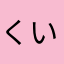 くいにげ！！