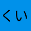 くいんせ