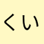 くいーん⭐︎
