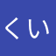 くいーんさま♡