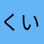 くいーんだ
