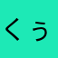くぅあおなのゆず