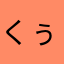 くぅあんつぅ
