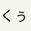 くぅぅぅぅぅぅぅー