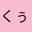 くぅぅ～