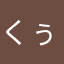 くぅがぐ