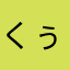 くぅくまぼん