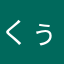 くぅだよ