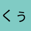 くぅちゃんa