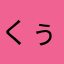 くぅなか