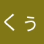 くぅなつママ