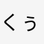 くぅねるあそぶぅ