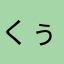 くぅまん☆