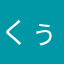 くぅやんだぁ