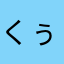 くぅタロ
