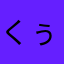 くぅデュ