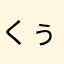 くぅラパン