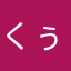 くぅーたろう