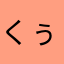 くぅ＊まろ