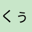 くぅpapa