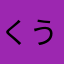 くういゆ