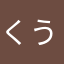 くうえー