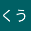 くうくうかい