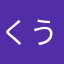 くうくうが