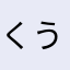くうくうくーたろう