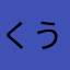 くうさくら