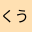 くうたんたんたんたんたんたんたんたん