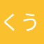 くうたん様