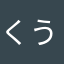くうちゃんA