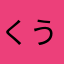 くうてぃん