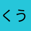 くうにこ