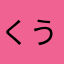 くうはくはくはく