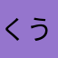 くうはくP
