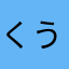 くうまめなつ