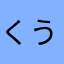 くうやつ