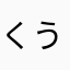 くうゆた