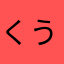 くうわんこ