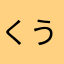 くうママ