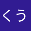 くう乃助