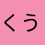 くう太郎たん