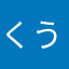 くう太郎ママ