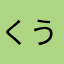 くうK