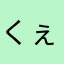 くぇjぢwくぃ