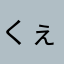 くぇrちゅいおぱっdfghjkl
