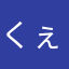 くぇr123567890