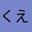 くえくえ